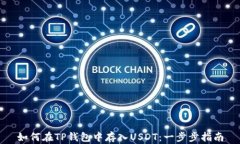 如何在TP钱包中存入USDT：一步步指南
