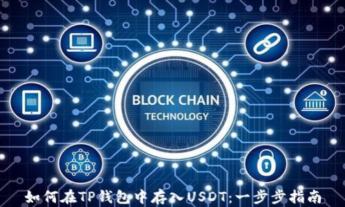 如何在TP钱包中存入USDT:一步步指南
