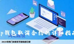 tp钱包取消合约的详细指南