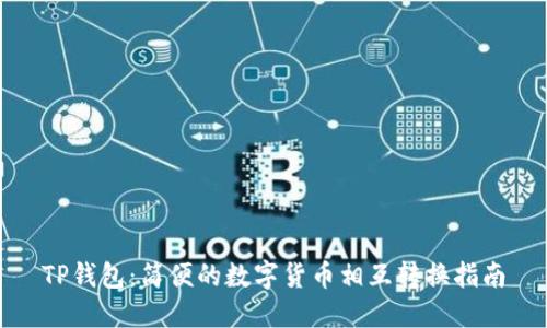 TP钱包:简便的数字货币相互转换指南