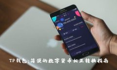 TP钱包：简便的数字货币相互转换指南