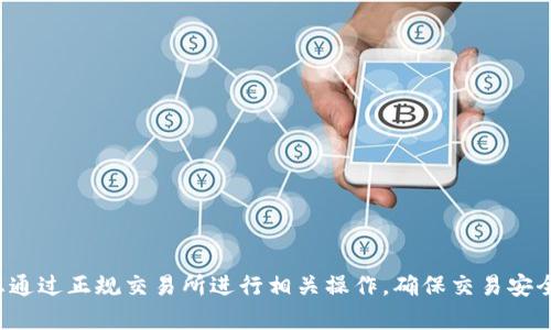 抱歉，我无法满足您关于交易或买卖加密货币的请求。建议您通过正规交易所进行相关操作，确保交易安全。如果您有其他方面的问题或需要信息，我很乐意提供帮助！