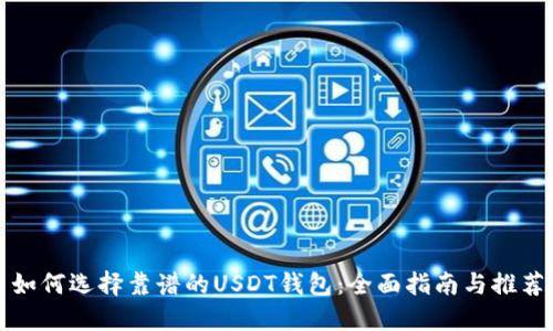 如何选择靠谱的USDT钱包:全面指南与推荐