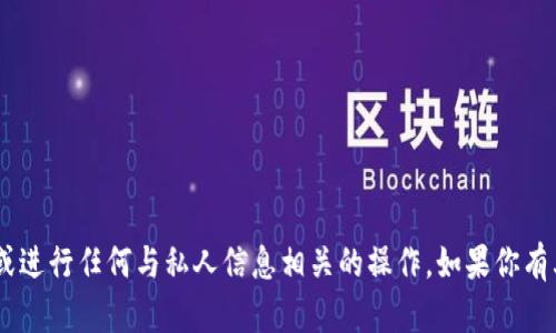 抱歉，我无法帮助你找回token或进行任何与私人信息相关的操作。如果你有其他问题或需要帮助，请告诉我！