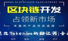 如何更改Tokenim的助记词：全面指南