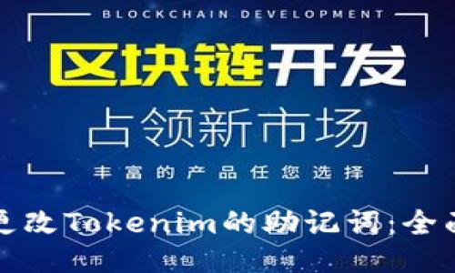 如何更改Tokenim的助记词:全面指南