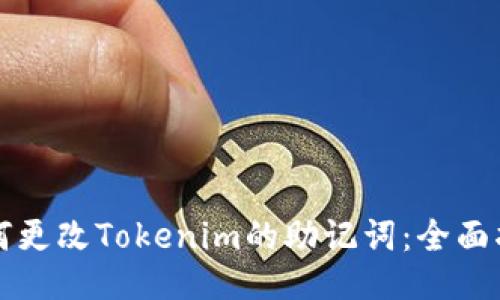 如何更改Tokenim的助记词:全面指南