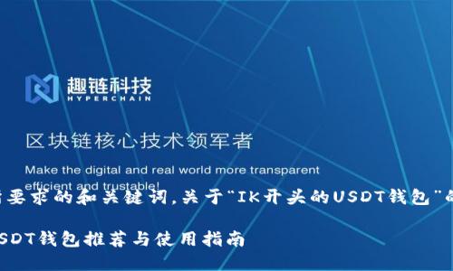 以下是您所要求的和关键词,关于“IK开头的USDT钱包”的内容大纲。
IK开头的USDT钱包推荐与使用指南