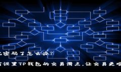 忘记密码了怎么办?如何设置TP钱包的交