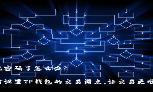 忘记密码了怎么办?
如何设置TP钱包的交易滑点,让交易更顺利?