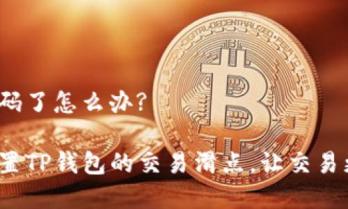 忘记密码了怎么办?
如何设置TP钱包的交易滑点,让交易更顺利?