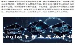 如何在Tokenim平台上成功申请苹果贷款
