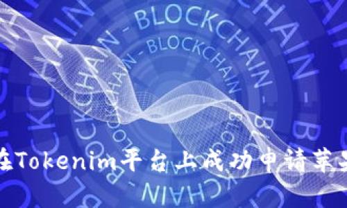 如何在Tokenim平台上成功申请苹果贷款