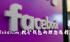 Tokenim：挖矿钱包的理想选择？