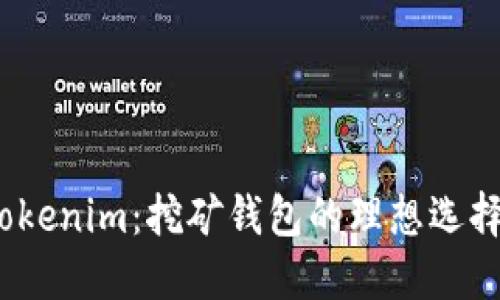 Tokenim:挖矿钱包的理想选择?