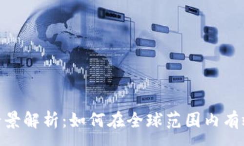 :
TokenIM海外市场全景解析:如何在全球范围内有效推广您的加密产品