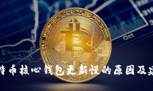 比特币核心钱包更新慢的原因及建议