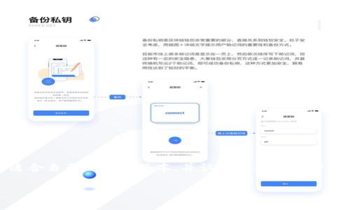 网站建设与指南：如何选择并管理TokenIM的10个钱包

TokenIM, 钱包管理, 加密货币, 数字资产/guanjianci

引言
在数字货币迅速发展的今天，越来越多的人开始关注加密货币的存储与管理。TokenIM作为一款新兴的钱包应用，因其优秀的安全性和用户体验受到广大加密货币爱好者的青睐。本文将详细介绍TokenIM的10个不同钱包，帮助用户选择合适的钱包并进行有效管理。

什么是TokenIM钱包？
TokenIM钱包是一款专为加密货币设计的数字资产管理工具，它支持多种主流加密货币，提供安全、便捷的存储与交易体验。通过TokenIM，用户可以轻松地管理自己的数字资产，进行转账、收款等操作。

TokenIM的功能特点
一些主要功能包括：
ul
    listrong多币种支持：/strong支持BTC、ETH等多种主流加密货币。/li
    listrong安全性：/strong采用多重安全机制，保障用户资产安全。/li
    listrong用户友好的界面：/strong简洁易用的界面设计，适合不同水平的用户。/li
    listrong交易记录：/strong可查看详细的交易历史记录，方便用户管理财务。/li
/ul

如何选择适合的TokenIM钱包？
在众多的TokenIM钱包中，选择适合自己的钱包是至关重要的。用户需根据个人需求与偏好来选择。例如，对于新手用户，选择界面简单、易于操作的钱包会更为适合；而对于对安全性有较高要求的用户，则可以选择具有更多安全功能的钱包。

TokenIM钱包推荐一：TokenIM Lite
TokenIM Lite是专为新手用户设计的轻便钱包，具有以下特点：
ul
    listrong简单易用：/strong用户界面友好，容易上手。/li
    listrong基本功能齐全：/strong支持快速转账与接收。/li
/ul

TokenIM钱包推荐二：TokenIM Pro
TokenIM Pro适合有一定经验的用户，功能更为丰富，包括：
ul
    listrong安全加密：/strong采用高级加密技术保障资产安全。/li
    listrong多种验签机制：/strong支持硬件钱包等多种验签方式。/li
/ul

TokenIM钱包推荐三：TokenIM 企业版
适合企业用户，提供企业级安全与管理功能，包括：
ul
    listrong团队管理：/strong支持多人管理及权限设置。/li
    listrong财务分析：/strong提供财务报表与数据分析，方便企业决策。/li
/ul

TokenIM钱包推荐四：TokenIM 开发者版
专为开发者设计，包括API接口与开发工具，支持各类应用的集成与开发。

TokenIM钱包推荐五：TokenIM 版本对比
以下是不同版本的钱包对比，用户可根据需要选择：
table
    tr
        th功能/th
        thTokenIM Lite/th
        thTokenIM Pro/th
        thTokenIM 企业版/th
        thTokenIM 开发者版/th
    /tr
    tr
        td用户友好设计/td
        td是/td
        td是/td
        td否/td
        td否/td
    /tr
    tr
        td安全性/td
        td中等/td
        td高/td
        td企业级/td
        td高/td
    /tr
    tr
        td支持的加密货币/td
        td基础货币/td
        td多种货币/td
        td多种货币/td
        td自定义集成/td
    /tr
/table

TokenIM钱包使用注意事项
在使用TokenIM钱包时，有几个注意事项需要牢记：
ul
    listrong备份私钥：/strong用户在创建钱包后，务必妥善备份私钥，一旦丢失，将无法恢复资产。/li
    listrong保持软件更新：/strong定期检查更新，确保使用最新版本，获取最新的安全补丁及功能。/li
/ul

常见问题
问题一：TokenIM钱包安全吗？
TokenIM钱包安全性较高，主要体现在以下几个方面：
ul
    listrong多重加密：/strong采用多重加密技术进行保护，使得用户资产免受黑客攻击。/li
    listrong生物识别技术：/strong支持指纹、面部识别等生物识别技术，提高安全性。/li
    listrong定期安全审计：/strong平台定期进行安全性审计，确保系统没有安全漏洞。/li
/ul

问题二：如何恢复丢失的TokenIM钱包？
若用户丢失了TokenIM钱包，恢复的步骤如下：
ul
    listrong使用备份私钥：/strong如果用户在创建钱包时已备份私钥，可根据私钥重新生成钱包。/li
    listrong联系客服支持：/strong若用户的私钥丢失，可以通过联系TokenIM客服寻求进一步的帮助，但恢复资产并非一定能成功。/li
/ul

问题三：TokenIM支持哪些加密货币？
TokenIM钱包支持以下主要加密货币：
ul
    li比特币 (BTC)/li
    li以太坊 (ETH)/li
    li莱特币 (LTC)/li
    li其他主流ERC20代币/li
/ul

问题四：如何确保TokenIM钱包的隐私保护？
为了确保TokenIM钱包的隐私保护，用户可以采取以下措施：
ul
    listrong设置强密码：/strong确保钱包密码强度足够，避免被破解。/li
    listrong关闭网络连接：/strong在不需要使用钱包时，尽量关闭网络，降低被攻击的风险。/li
    listrong定期监控账户活动：/strong关注账户的所有活动，及时识别任何异常情况。/li
/ul

总结
TokenIM作为一款新兴的数字资产管理工具，凭借其出色的功能和安全性，正在受到越来越多的用户青睐。选择适合自己的钱包版本，并认真管理与保护自己的资产，是每位用户的责任。希望本文能够帮助到广大用户在TokenIM钱包的选择与使用上做出明智的决策。

以上内容为围绕TokenIM及其钱包的介绍，希望对您的数字资产管理有所帮助！