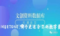 TP钱包与MEETONE：哪个更适合你的数字资