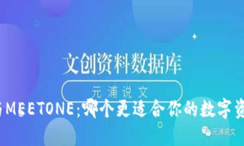 TP钱包与MEETONE:哪个更适合你的数字资产管理?