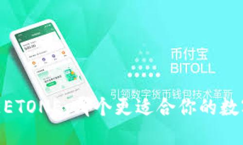 TP钱包与MEETONE:哪个更适合你的数字资产管理?