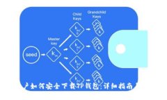 : iOS用户如何安全下载TP钱包：详细指