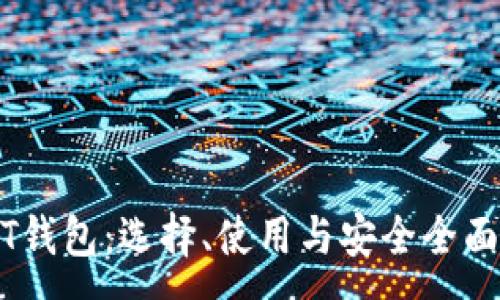 :
USDT钱包:选择、使用与安全全面指南