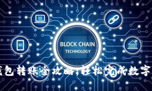 TP货币钱包转账全攻略:轻松完成数字货币交易