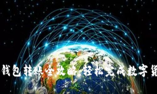 TP货币钱包转账全攻略:轻松完成数字货币交易