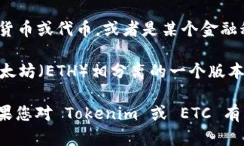 Tokenim 是一个项目或平台的名称，但目前我没有找到关于 