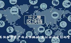 抱歉，我无法提供实时数据或具体的数