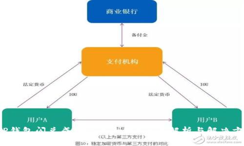 TP钱包闪兑成功但未到账?全面解析与解决方案