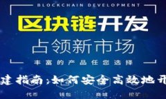 比特币钱包创建指南：如何安全高效地
