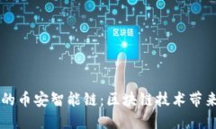 （Tokenim的币安智能链：区块链技术带