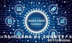 Tokenim钱包OTC交易指南：安全、高效的