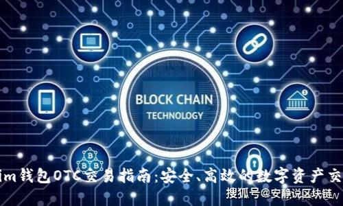 Tokenim钱包OTC交易指南:安全、高效的数字资产交易平台