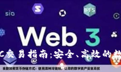 Tokenim钱包OTC交易指南:安全、高效的数字资产交易平台