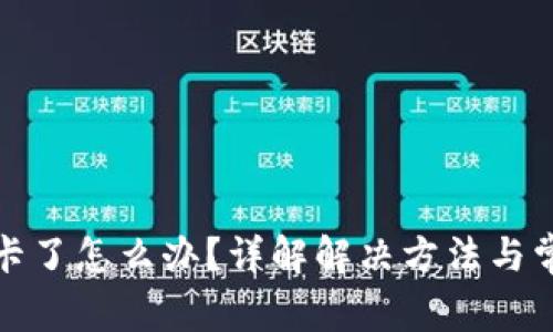 TP钱包卡了怎么办?详解解决方法与常见问题
