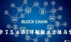 TP钱包卡了怎么办？详解解决方法与常