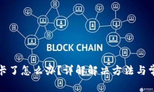 TP钱包卡了怎么办?详解解决方法与常见问题