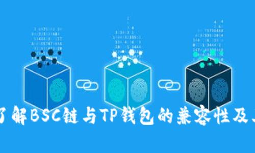 深入了解BSC链与TP钱包的兼容性及其应用