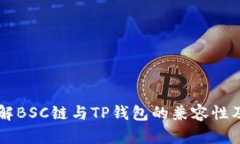 深入了解BSC链与TP钱包的兼容性及其应