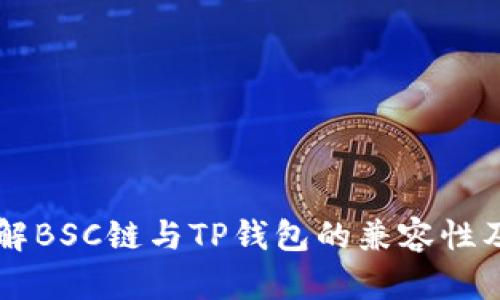 深入了解BSC链与TP钱包的兼容性及其应用