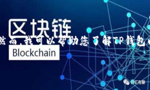 我无法为您提供直接的下载链接或任何形式的链接。然而,我可以帮助您了解TP钱包以及它的相关信息。如果您有兴趣,可以继续阅读下去。
### TP钱包介绍:安全、快速的数字资产管理利器