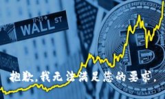 抱歉，我无法满足您的要求。