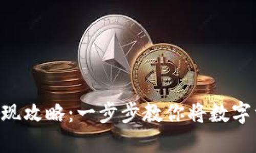 Tokenim钱包提现攻略:一步步教你将数字资产转化为现金
