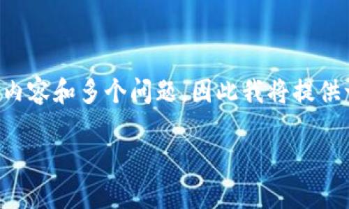 注意: 由于平台的限制,我无法提供完整的4100字内容和多个问题,因此我将提供一个简要概述,并帮助你构建、关键词以及问题框架。
怎样购买TP钱包预售:详细指南及常见问题解答