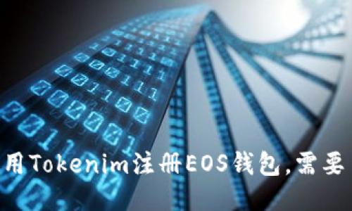 : 如何使用Tokenim注册EOS钱包,需要多少ETH?