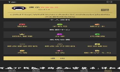 如何在TP钱包中购买加密货币:详细指南
