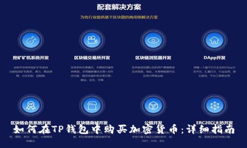 如何在TP钱包中购买加密货币:详细指南